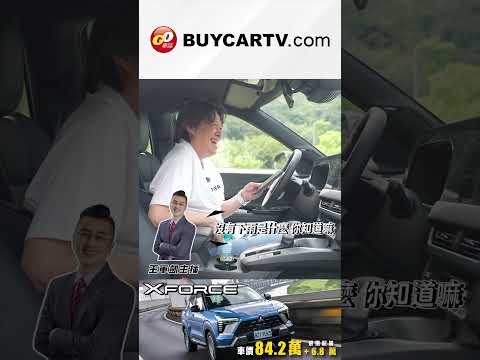 試車試到在報氣象😂國產價格享有豪華規格的ACC😍#mitsubishi   #xforce   #CUV thumbnail