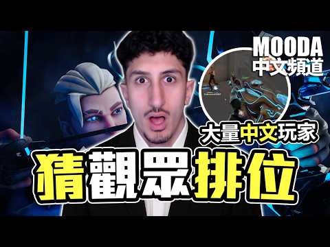 好久沒猜觀眾排位了🔎 Mooda的觀眾是否進步了？？【Mooda 官方中文頻道】 thumbnail