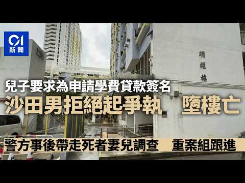 【01秒看新聞】沙田乙明邨墮樓內情｜為申請學費貸款事宜與子爭執　六旬男子墮斃｜01新聞｜乙明邨｜父子｜大學｜學費貸款｜沙田 thumbnail
