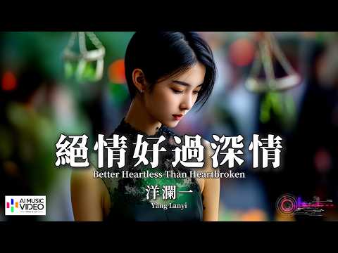 【高清MV】洋瀾一 - 絕情好過深情【Pinyin + Eng Sub | AI音樂視頻 | 繁體拼音英文動態字幕】Yang Lan Yi【洋澜一 - 绝情好过深情】 thumbnail