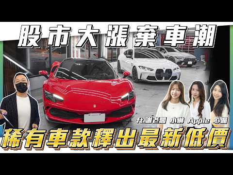 【股市賣車潮】台股突破4萬點！汽車市場究竟會如何？稀世猛獸漸漸拋售！【弘達拍賣場ep190】ft.謝老闆.Apple.心湄.子甜.歐陽 thumbnail
