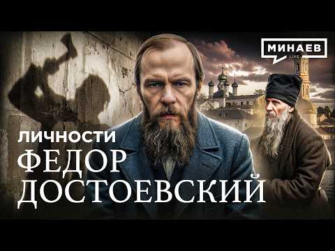 Федор Достоевский: Неудобная правда о главном писателе русской души / Личности / МИНАЕВ thumbnail