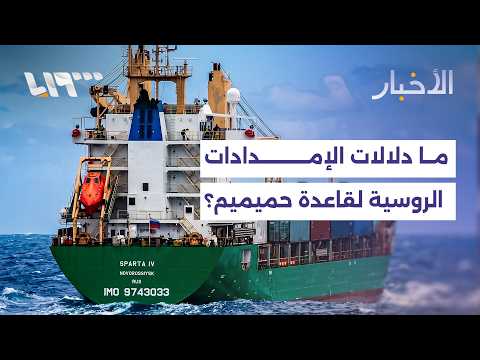 ما الذي يمكن قراءته من إمداد روسيا لقاعدة حميميم؟ thumbnail