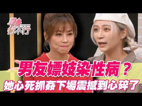 男友嫖妓染性病？她心死抓姦下場震撼到心碎了【單身行不行精選回顧】 thumbnail