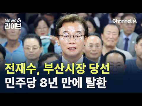 전재수, 부산시장 당선…민주당 8년 만에 탈환 / 채널A / 뉴스A 라이브 thumbnail