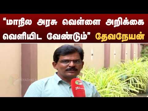 "மாநில அரசு வெள்ளை அறிக்கை வெளியிட வேண்டும்" தேவநேயன் (குழந்தைகள் உரிமை செயல்பாட்டாளர்) thumbnail
