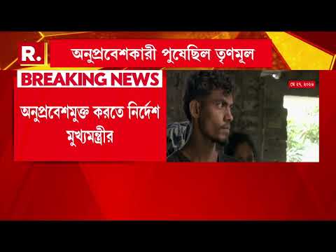 অনুপ্রবেশে ইস্যুতে জিরো টলারেন্স রাজ্যের। রাজ্যকে অনুপ্রবেশমুক্ত করতে নির্দেশ মুখ্যমন্ত্রীর। thumbnail
