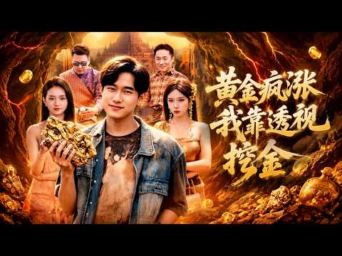 【高清全集】《黄金疯涨，我靠透视挖金》 #逆袭 #爱情 #甜宠 #反转 #江山 #热门短剧 #drama #爽剧 #AI短剧 thumbnail