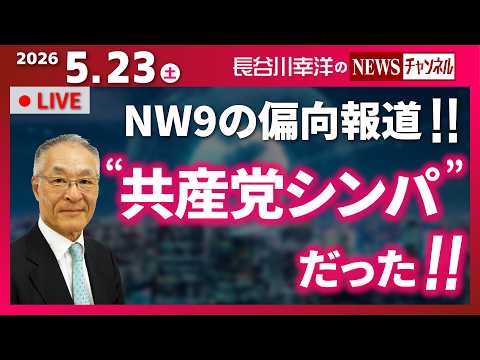 【“共産党シンパ”だった！！】『NW9の偏向報道！！』 thumbnail