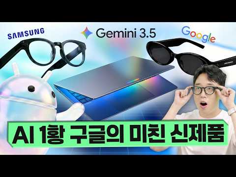 AI 1황 구글의 미친 신제품 공개! 삼성 글래스와 새로운 구글북 등장?? thumbnail
