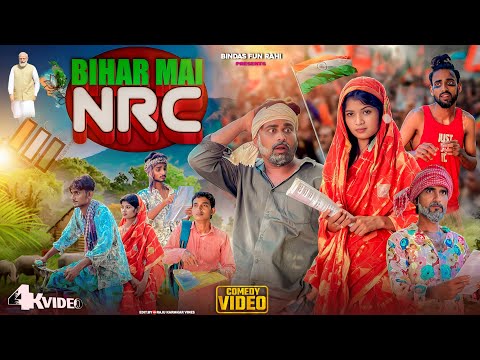 Bihar Mai NRC | बिहार में एनआरसी | Surjapuri Natak Comedy Video | Bindas Fun Rahi Comedy thumbnail