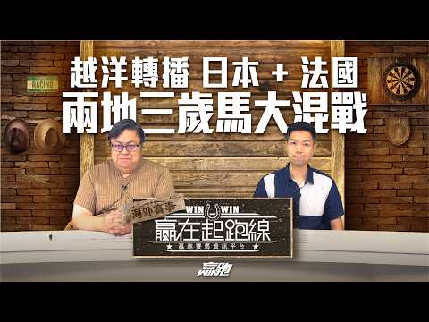 #贏在起跑線海外賽事｜越洋轉播 日本+法國 兩地三歲馬大混戰｜2026-05-09｜直播｜賽事攻略｜主持：文傑、Win、楊駿｜@WHR-HK​ thumbnail