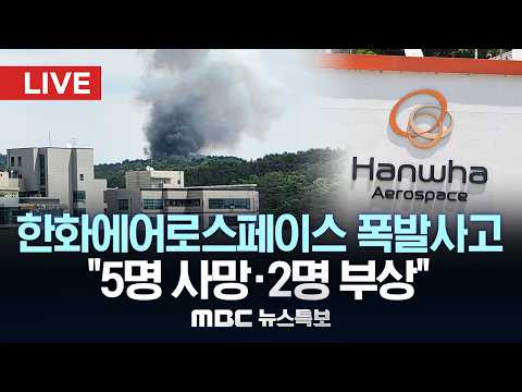 한화에어로스페이스 대전공장서 폭발화재…5명 사망·2명 부상 - [LIVE] MBC 뉴스특보 2026년 06월 01일 thumbnail