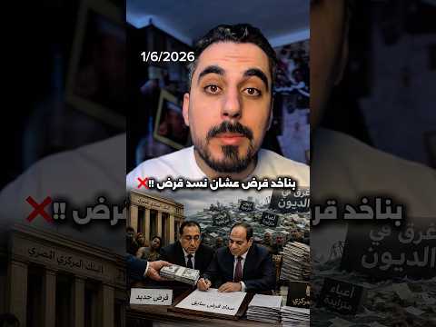 قرض الحكومة المصرية 400 مليون دولار جديد ؟؟ thumbnail