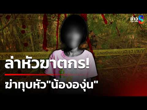 ล่าหัวฆาตกร ฆ่าทุบหัว"น้ององุ่น"หมกสวนยาง | 2 มิ.ย. 69 | ข่าวใหญ่ช่อง8 thumbnail