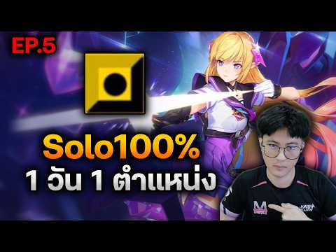 RoV : Solo100% ต้องเจอกับอะไรบ้าง เล่นแบบ 1 วัน 1 ตำแหน่ง ( แครี่ ) EP.5 thumbnail
