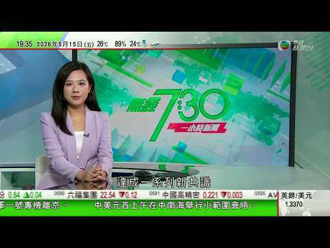 無綫TVB730一小時新聞｜習近平形容訪問為中美關係里程碑 特朗普稱兩人成為真正朋友｜高市早苗與特朗普通電話 據報日方憂中美元首會晤影響日美同盟｜日本據報考慮向菲律賓出口反艦導彈 印尼等國亦尋求採購｜ thumbnail