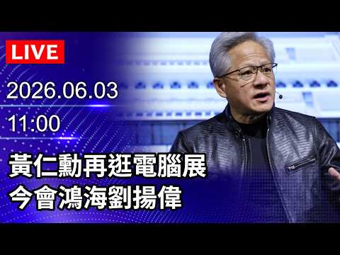 🔴【LIVE直播】黃仁勳再逛電腦展　今會鴻海劉揚偉｜2026.06.03 @ChinaTimes thumbnail