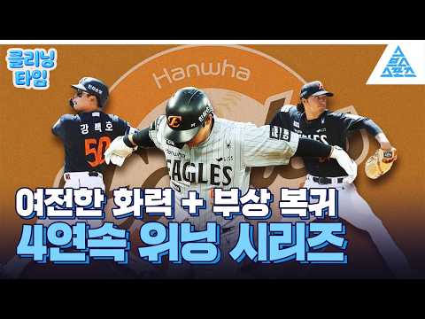 [클리닝타임] 한화의 반격 시작됐다? 9위에서 4연속 위닝 시리즈 ? thumbnail