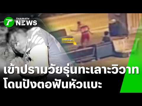 ชายอ้างห้ามวัยรุ่นทะเลาะกันถูกฟันหัวแบะ วงจรปิดบอกความจริงแบบนี้ | 22 พ.ค. 69 | ข่าวเที่ยงไทยรัฐ thumbnail