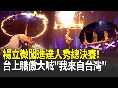 楊立微闖進《英國達人秀》總決賽！神火俠侶合體演出驚豔全場！台上驕傲大喊「我來自台灣」！最終票選結果出爐 網狂讚：都是台灣驕傲！｜三立新聞LIVE thumbnail