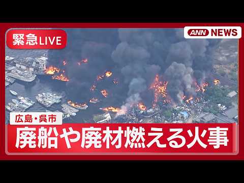 【緊急ライブ空撮】廃船や廃材が燃える火事 広島・呉市 現場の様子【LIVE】(2026年5月14日) ANN/テレ朝 thumbnail