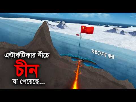 কি লুকানো আছে এন্টার্কটিকার নিচে - যা নিয়ে সারা বিশ্বের এত মাথাব্যাথা ? thumbnail