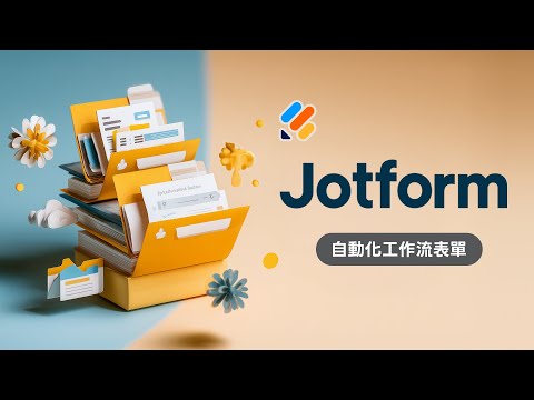 嫌 Google 表單功能太陽春？Jotform 自動跑流程 + 簽名審核 + 任務分派一次搞定！省下 80% 的行政時間！ thumbnail