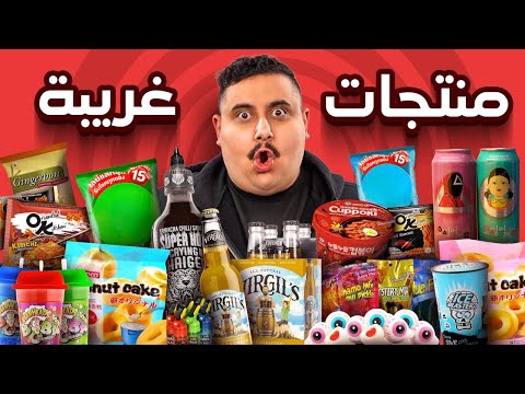 اشتريت منتجات أكل مافي احد ياكلها 🤣 ( احر مخلل في العالم 😱🔥!! ) thumbnail