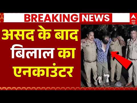 Bilal Encounter In Bareilly LIVE: असद के बाद बिलाल का एनकाउंटर | UP Police Big Action | Breaking thumbnail