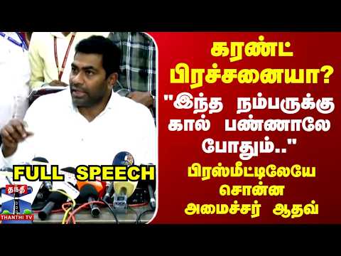 Aadhav Arjuna | TVK |  "இந்த நம்பருக்கு கால் பண்ணாலே போதும்.."அமைச்சர் ஆதவ் thumbnail