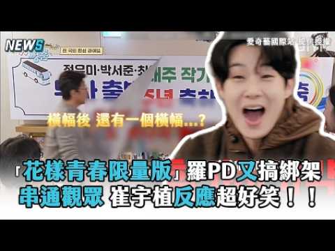 「花樣青春限量版」羅PD又搞綁架串通觀眾 崔宇植反應超好笑！！ thumbnail