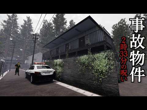 シャレにならないくらい怖すぎる事故物件がテーマのホラーゲームが窒息する程ヤバすぎる【事故物件 - 2時33分の呪い -】（大絶叫あり） thumbnail