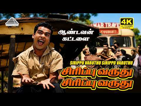 Sirippu Varuthu Sirippu Varuthu 4K Video Song | Aandavan Kattalai | J. P. Chandrababu | Sivaji thumbnail