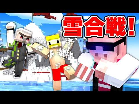 季節外れの雪合戦でガチ対決！【マイクラ】 thumbnail