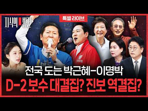 D-2 보수도 진보도 결집!.. "이 대통령 위해"vs 이명박-박근혜 동시 등판 (ft. 김유정&김종혁) | 💡지식의발견 특별LIVE thumbnail