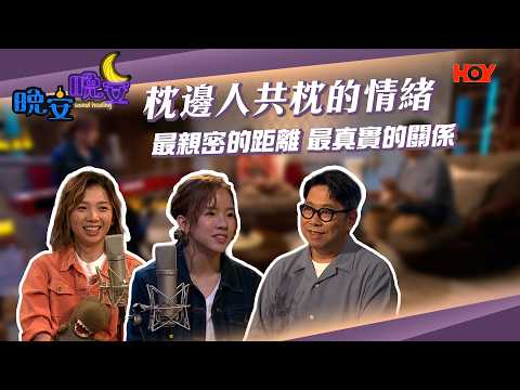 晚安晚安 EP11｜同床異夢？定係越愛越寂寞？｜蔡展煇｜郭韡韡｜蕭若晞｜HOY 77 thumbnail