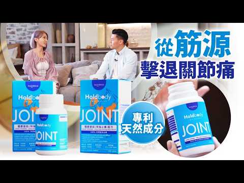 東張西望丨專利天然成分 從筋源擊退關節痛 thumbnail