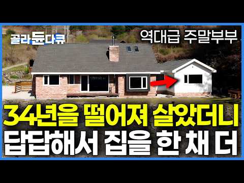 "은퇴하고 하루종일 같이 있으니 답답해서.."｜결국 34년 주말부부 생활 끝에 본채 옆에 '남편 전용 별채'를 따로 지어버린 부부｜건축탐구 집｜#골라듄다큐 thumbnail