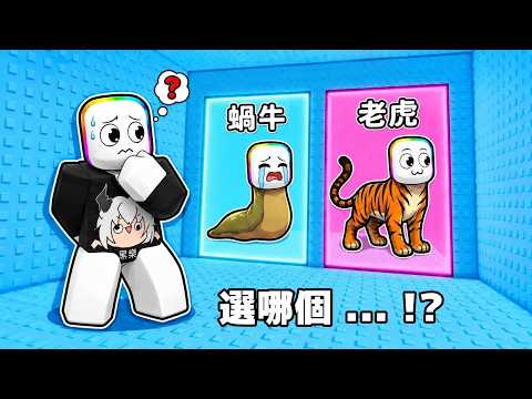 選擇進化門  . . .   ！？ 你會選擇哪一個 " 老虎 " 還是 " 蝸牛 " ？  ?? ? 【 Roblox 機器磚塊 】 thumbnail