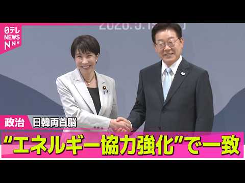 【政治】高市首相、韓国・李在明大統領と会談“エネルギー安全保障協力強化”で一致 ──政治ニュースまとめ （日テレNEWS LIVE） thumbnail