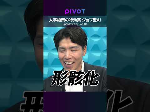 【実践「ジョブ型AI」活用】競争力を取り戻すカギは「ジョブ型」にあり／「ジョブ型AI Job-Us」でJD作成から人事施策への応用まで #pivot #ビジネス #jobus #ジョブ型 thumbnail