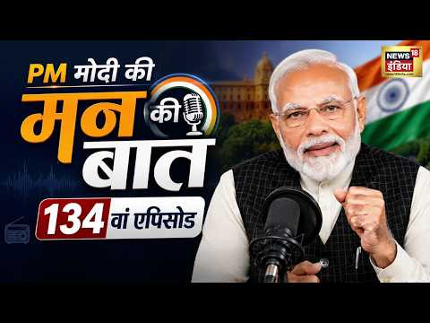Mann Ki Baat 134th Episode : सुनिए पीएम मोदी के 'मन की बात', देशवासियों के नाम बड़ा संदेश | PM Modi thumbnail