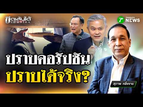 ปราบ "คอร์รัปชัน" ทำได้จริงไหม? : ขีดเส้นใต้เมืองไทย | 22 พ.ค. 69 | ข่าวเที่ยงไทยรัฐ thumbnail