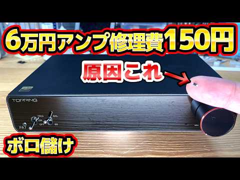 【ボロ儲け】6万円のデジタルアンプを150円で修理 TOPPING PA7 thumbnail