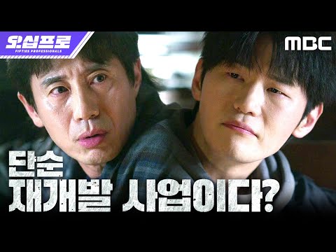 [오십프로] 왜 굳이 영선도에서...? 현봉식의 방식에 의문을 갖는 신하균X이학주, MBC 260529 방송 thumbnail