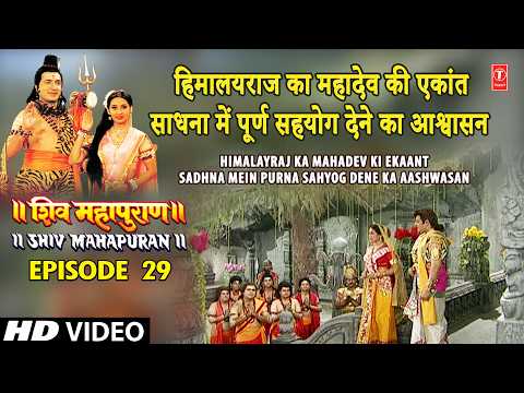 हिमालयराज का महादेव की एकांत साधना में पूर्ण सहयोग देने का आश्वासन,Shiv Mahapuran Episode 29 Scene 3 thumbnail