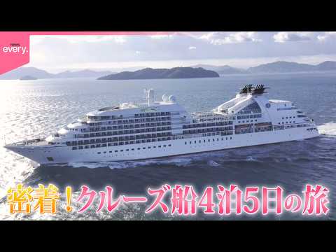 【密着】驚きの船内生活＆洋上グルメとは？豪華！クルーズ船4泊5日の旅  ツアー数増加の秘密に迫る『every.特集』 thumbnail