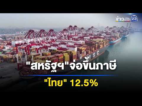สหรัฐฯ จ่อขึ้นภาษี 60 ชาติ ไทยโดน 12.5% l ข่าวเที่ยงเวิร์คพอยท์ l 4 มิ.ย. 69 thumbnail