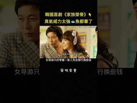 韓國喜劇《家族榮譽》?臭氣威力太強?魚都暈了#爆笑 #搞笑 #反转 #韩剧 #动作 #电影 #影视解说 thumbnail